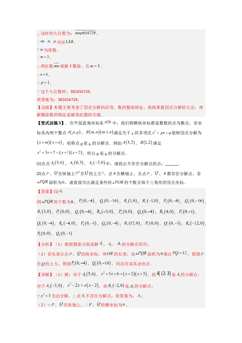 专题08因式分解压轴题的四种考法（解析版）（人教版）_1、初中学习资料_24秋试卷_初中数学《常考压轴题攻略》_常考压轴题最新八年级数学上册压轴题攻略（人教版）