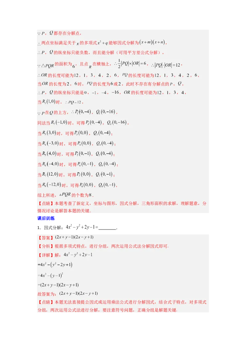 专题08因式分解压轴题的四种考法（解析版）（人教版）_1、初中学习资料_24秋试卷_初中数学《常考压轴题攻略》_常考压轴题最新八年级数学上册压轴题攻略（人教版）