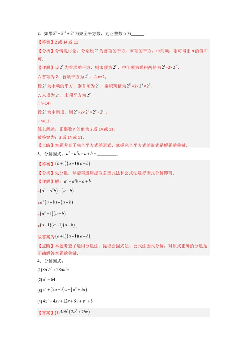 专题08因式分解压轴题的四种考法（解析版）（人教版）_1、初中学习资料_24秋试卷_初中数学《常考压轴题攻略》_常考压轴题最新八年级数学上册压轴题攻略（人教版）