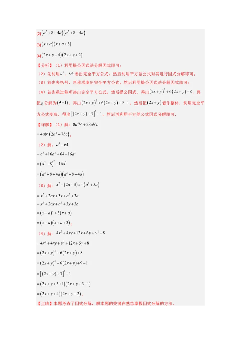 专题08因式分解压轴题的四种考法（解析版）（人教版）_1、初中学习资料_24秋试卷_初中数学《常考压轴题攻略》_常考压轴题最新八年级数学上册压轴题攻略（人教版）