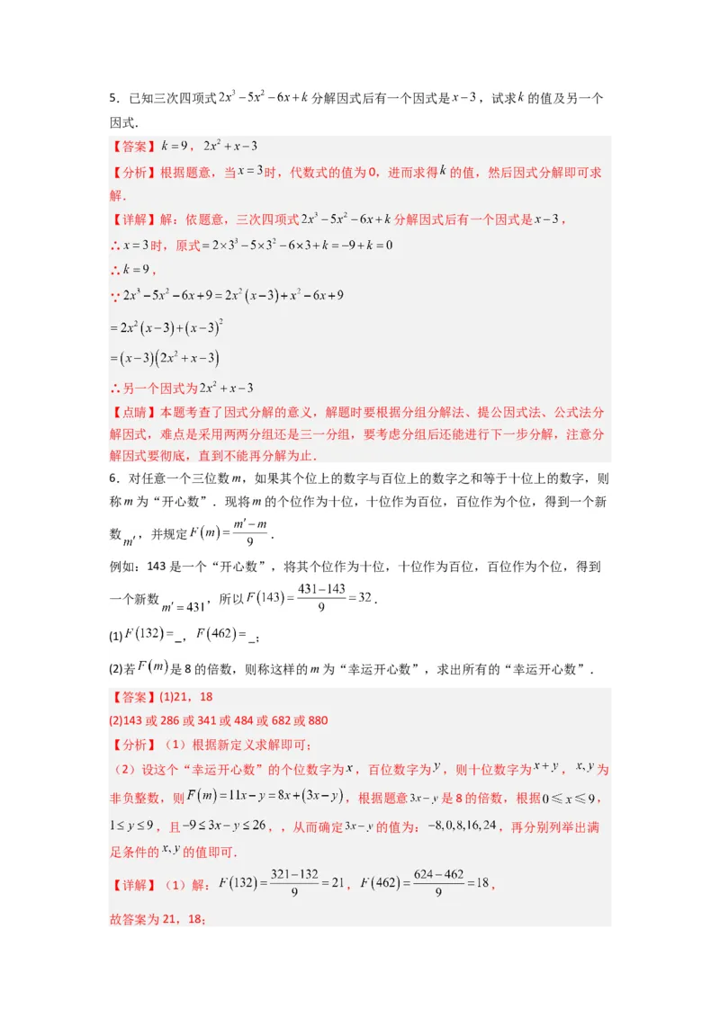 专题08因式分解压轴题的四种考法（解析版）（人教版）_1、初中学习资料_24秋试卷_初中数学《常考压轴题攻略》_常考压轴题最新八年级数学上册压轴题攻略（人教版）