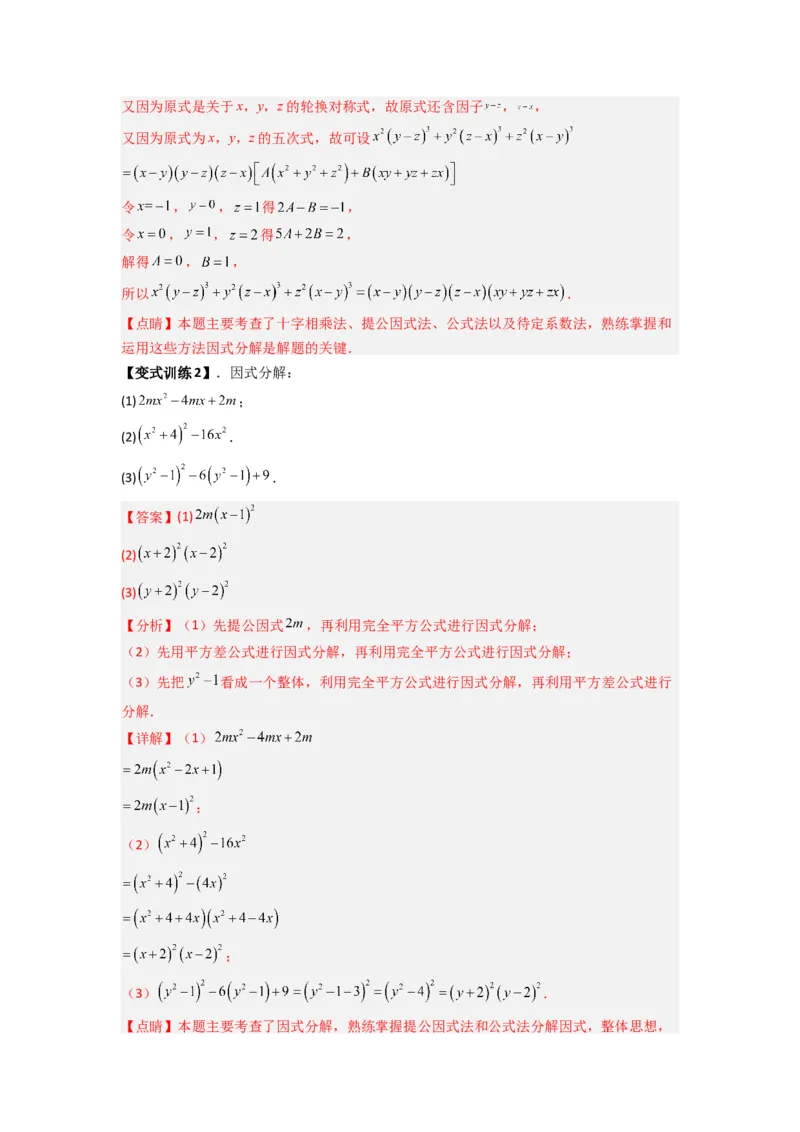专题08因式分解压轴题的四种考法（解析版）（人教版）_1、初中学习资料_24秋试卷_初中数学《常考压轴题攻略》_常考压轴题最新八年级数学上册压轴题攻略（人教版）