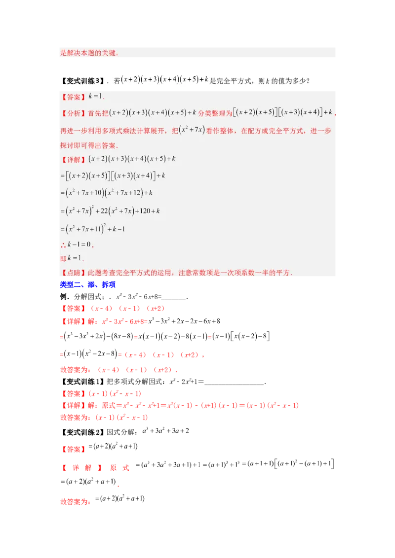 专题08因式分解压轴题的四种考法（解析版）（人教版）_1、初中学习资料_24秋试卷_初中数学《常考压轴题攻略》_常考压轴题最新八年级数学上册压轴题攻略（人教版）