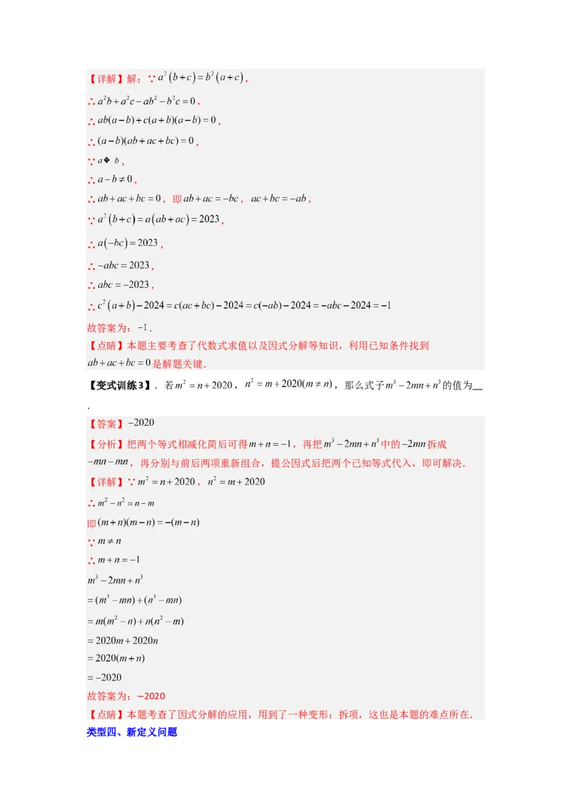 专题08因式分解压轴题的四种考法（解析版）（人教版）_1、初中学习资料_24秋试卷_初中数学《常考压轴题攻略》_常考压轴题最新八年级数学上册压轴题攻略（人教版）