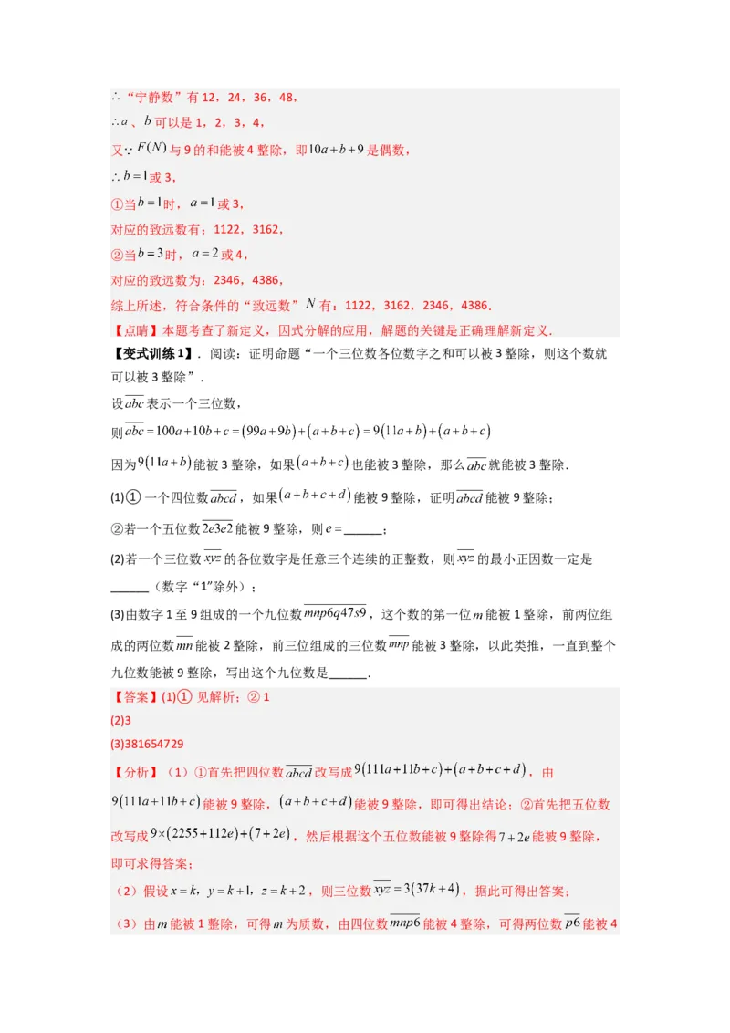 专题08因式分解压轴题的四种考法（解析版）（人教版）_1、初中学习资料_24秋试卷_初中数学《常考压轴题攻略》_常考压轴题最新八年级数学上册压轴题攻略（人教版）