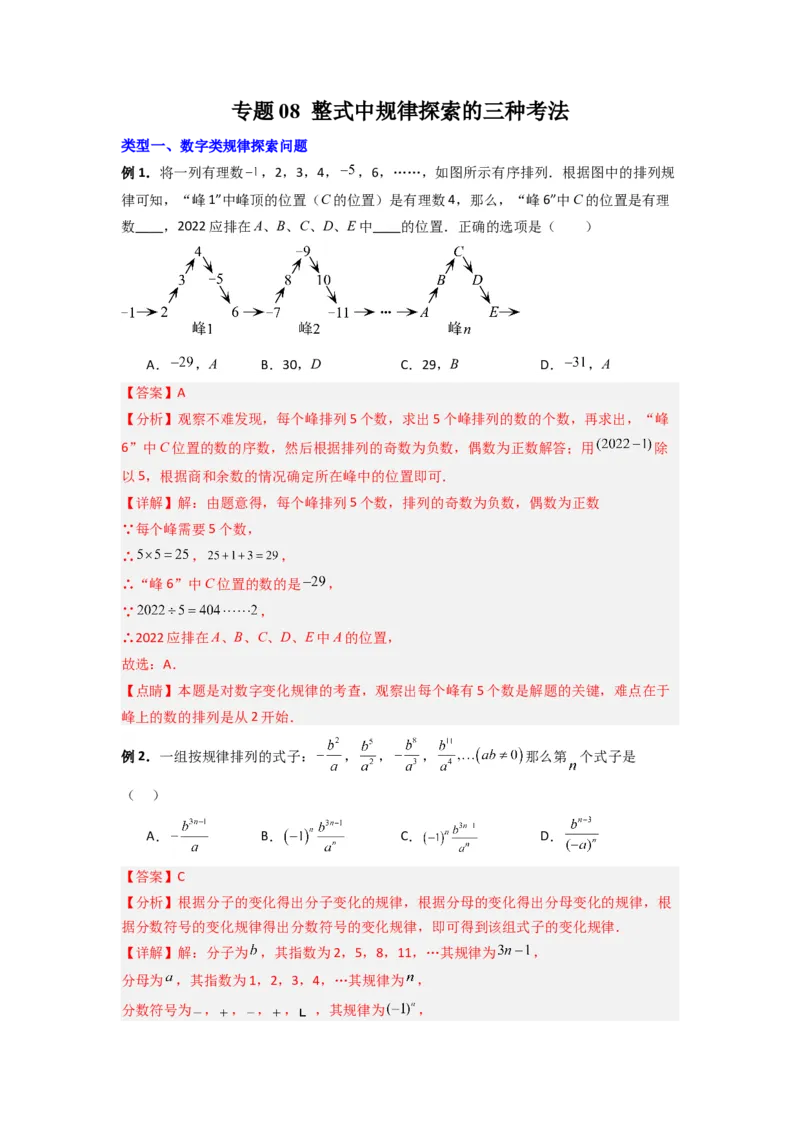 专题08整式中规律性探索的三种考法（解析版）（北师大版）_1、初中学习资料_24秋试卷_初中数学《常考压轴题攻略》_常考压轴题最新七年级数学上册压轴题攻略（北师大版）