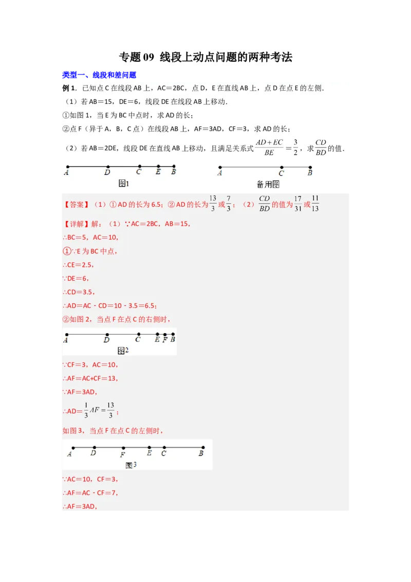 专题09线段上动点问题的两种考法（解析版）（北师大版）_1、初中学习资料_24秋试卷_初中数学《常考压轴题攻略》_常考压轴题最新七年级数学上册压轴题攻略（北师大版）