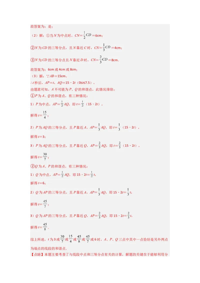专题09线段上动点问题的两种考法（解析版）（北师大版）_1、初中学习资料_24秋试卷_初中数学《常考压轴题攻略》_常考压轴题最新七年级数学上册压轴题攻略（北师大版）