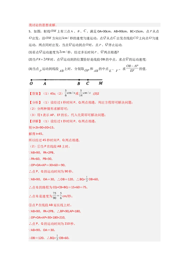专题09线段上动点问题的两种考法（解析版）（北师大版）_1、初中学习资料_24秋试卷_初中数学《常考压轴题攻略》_常考压轴题最新七年级数学上册压轴题攻略（北师大版）