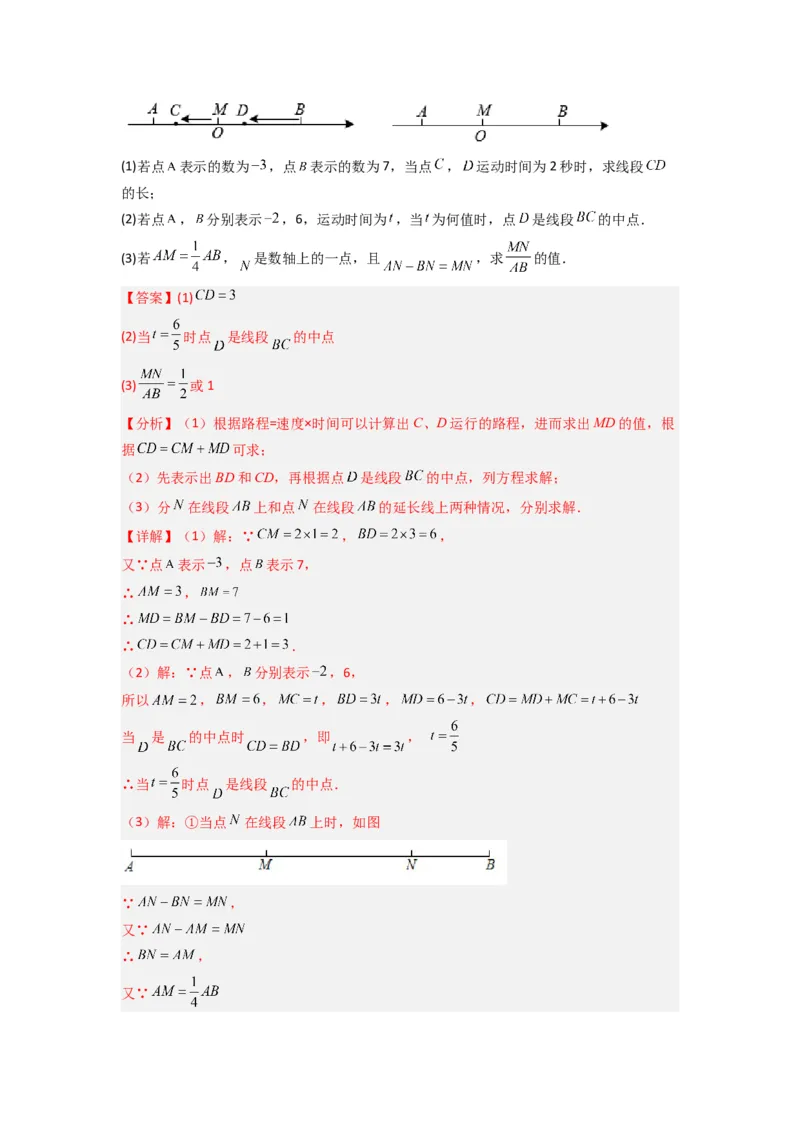 专题09线段上动点问题的两种考法（解析版）（北师大版）_1、初中学习资料_24秋试卷_初中数学《常考压轴题攻略》_常考压轴题最新七年级数学上册压轴题攻略（北师大版）