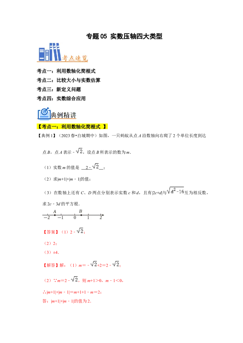 专题05实数压轴四大类型（解析版）_1、初中学习资料_24秋试卷_初中数学《常考压轴题攻略》_常考压轴题最新七年级数学下册压轴题攻略（人教版）