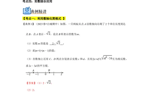 专题05实数压轴四大类型（解析版）_1、初中学习资料_24秋试卷_初中数学《常考压轴题攻略》_常考压轴题最新七年级数学下册压轴题攻略（人教版）