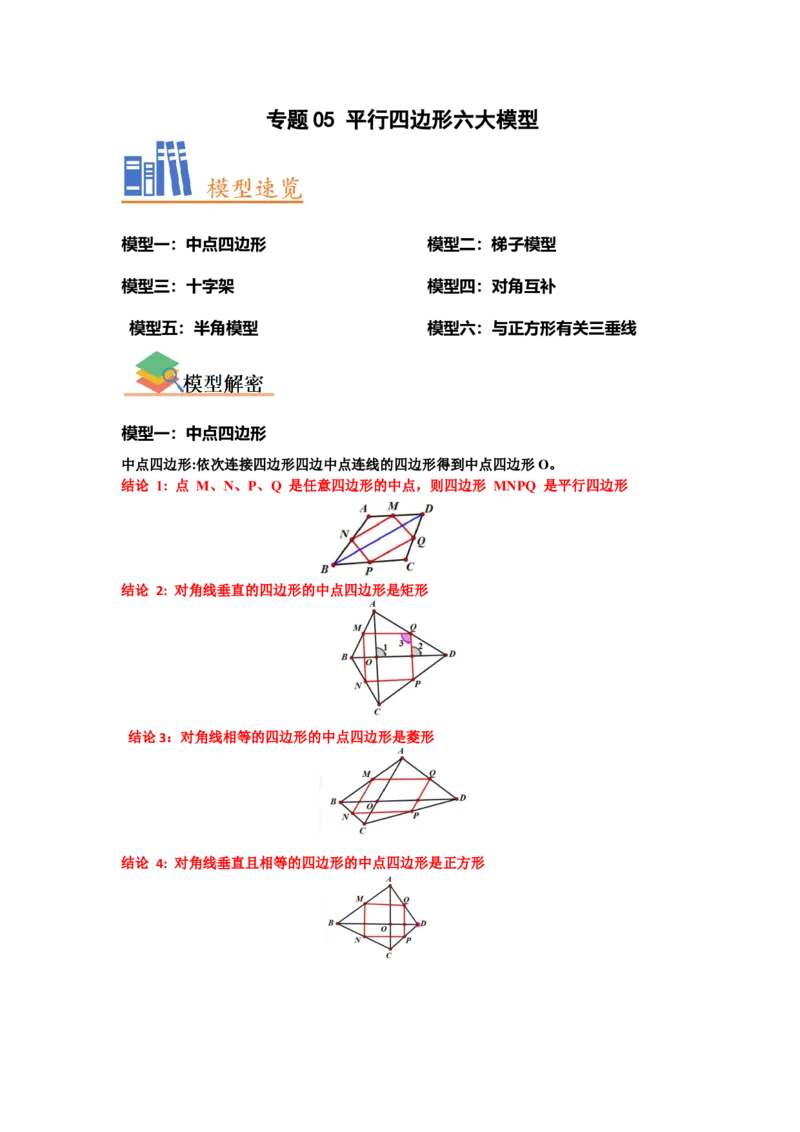 专题05平行四边形六大模型（原卷版）_1、初中学习资料_24秋试卷_初中数学《常考压轴题攻略》_常考压轴题最新八年级数学下册压轴题攻略（人教版）