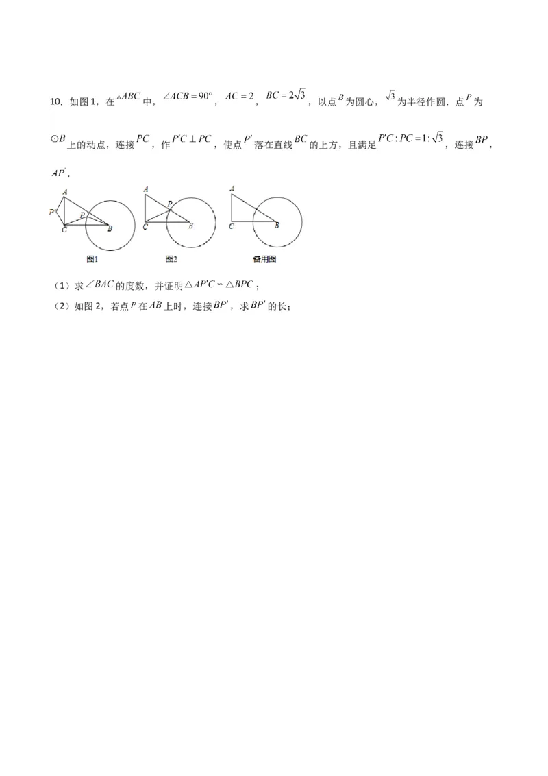 专题10圆的最值模型之瓜豆模型（原卷版）（北师大版）_1、初中学习资料_24秋试卷_初中数学《常考压轴题攻略》_常考压轴题最新九年级数学下册压轴题攻略（北师大版）