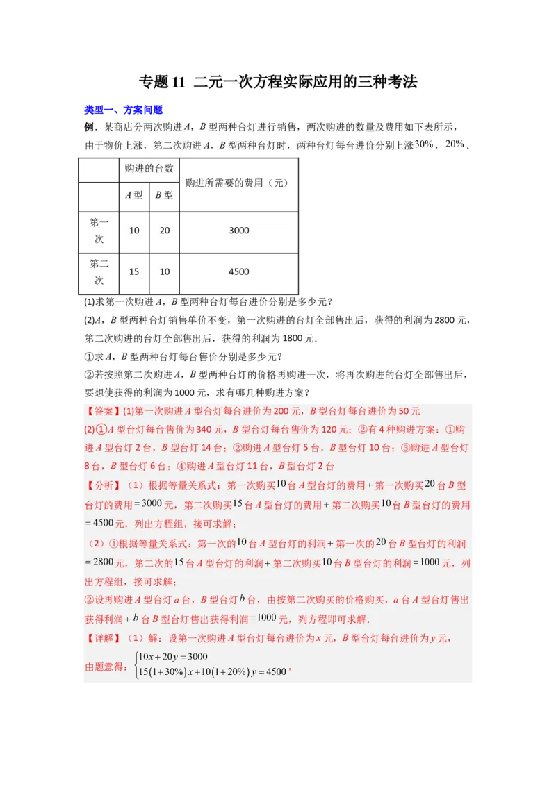专题11二元一次方程实际应用的三种考法（解析版）（北师大版）_1、初中学习资料_24秋试卷_初中数学《常考压轴题攻略》_常考压轴题最新八年级数学上册压轴题攻略（北师大版）