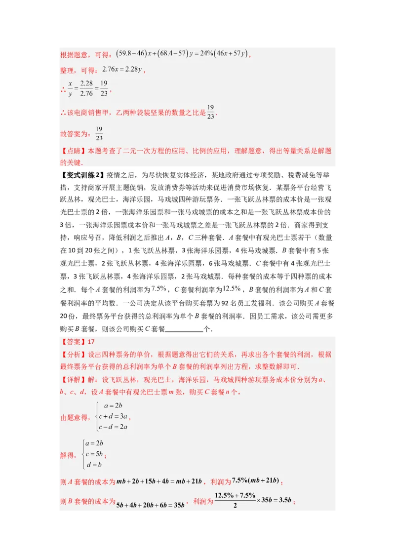 专题11二元一次方程实际应用的三种考法（解析版）（北师大版）_1、初中学习资料_24秋试卷_初中数学《常考压轴题攻略》_常考压轴题最新八年级数学上册压轴题攻略（北师大版）