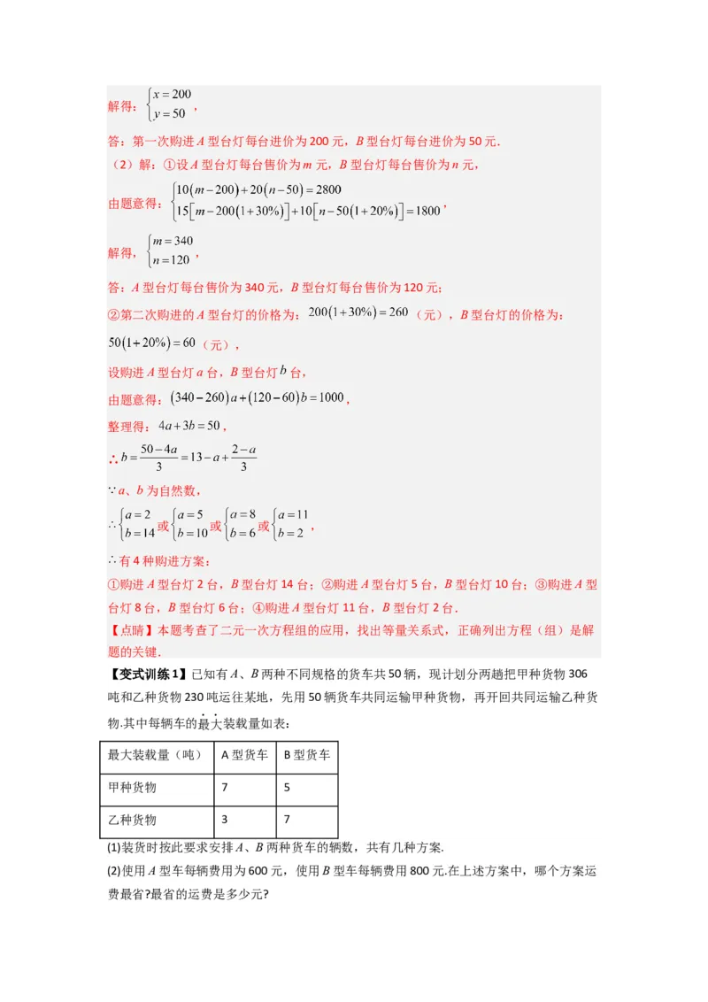 专题11二元一次方程实际应用的三种考法（解析版）（北师大版）_1、初中学习资料_24秋试卷_初中数学《常考压轴题攻略》_常考压轴题最新八年级数学上册压轴题攻略（北师大版）