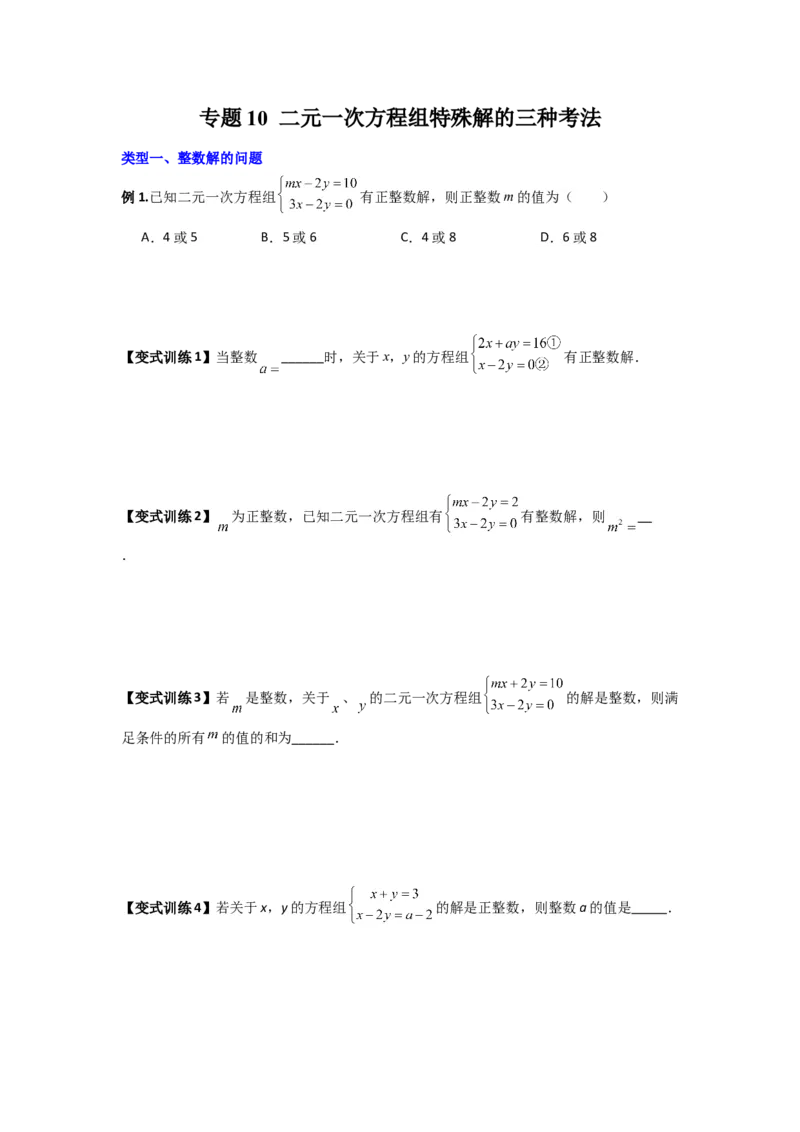 专题10二元一次方程组特殊解的三种考法（原卷版）（北师大版）_1、初中学习资料_24秋试卷_初中数学《常考压轴题攻略》_常考压轴题最新八年级数学上册压轴题攻略（北师大版）