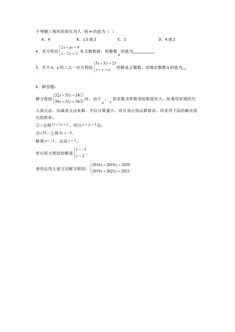 专题10二元一次方程组特殊解的三种考法（原卷版）（北师大版）_1、初中学习资料_24秋试卷_初中数学《常考压轴题攻略》_常考压轴题最新八年级数学上册压轴题攻略（北师大版）