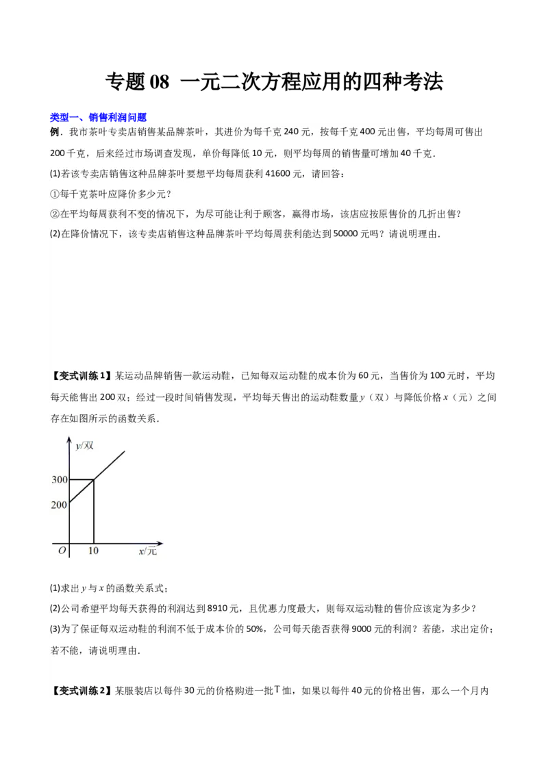 专题08一元二次方程应用的四种考法（原卷版）（北师大版）_1、初中学习资料_24秋试卷_初中数学《常考压轴题攻略》_常考压轴题最新九年级数学上册压轴题攻略（北师大版）