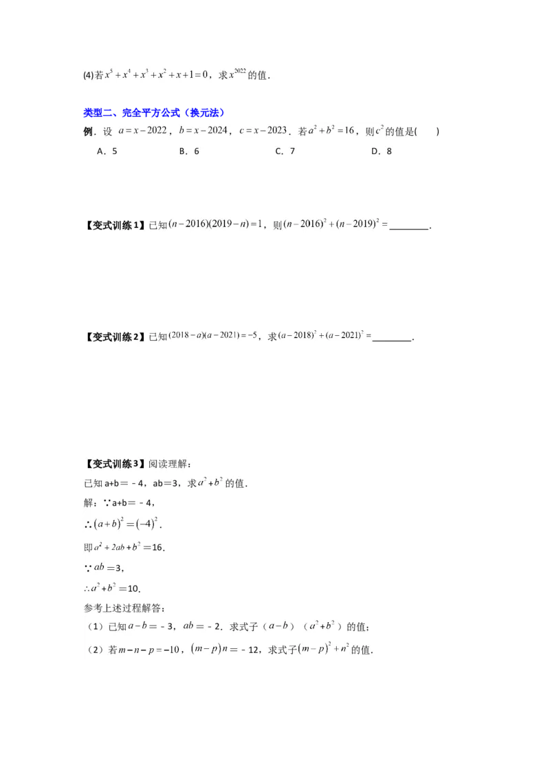 专题07平方差与完全平方公式压轴题的四种考法（原卷版）（人教版）_1、初中学习资料_24秋试卷_初中数学《常考压轴题攻略》_常考压轴题最新八年级数学上册压轴题攻略（人教版）