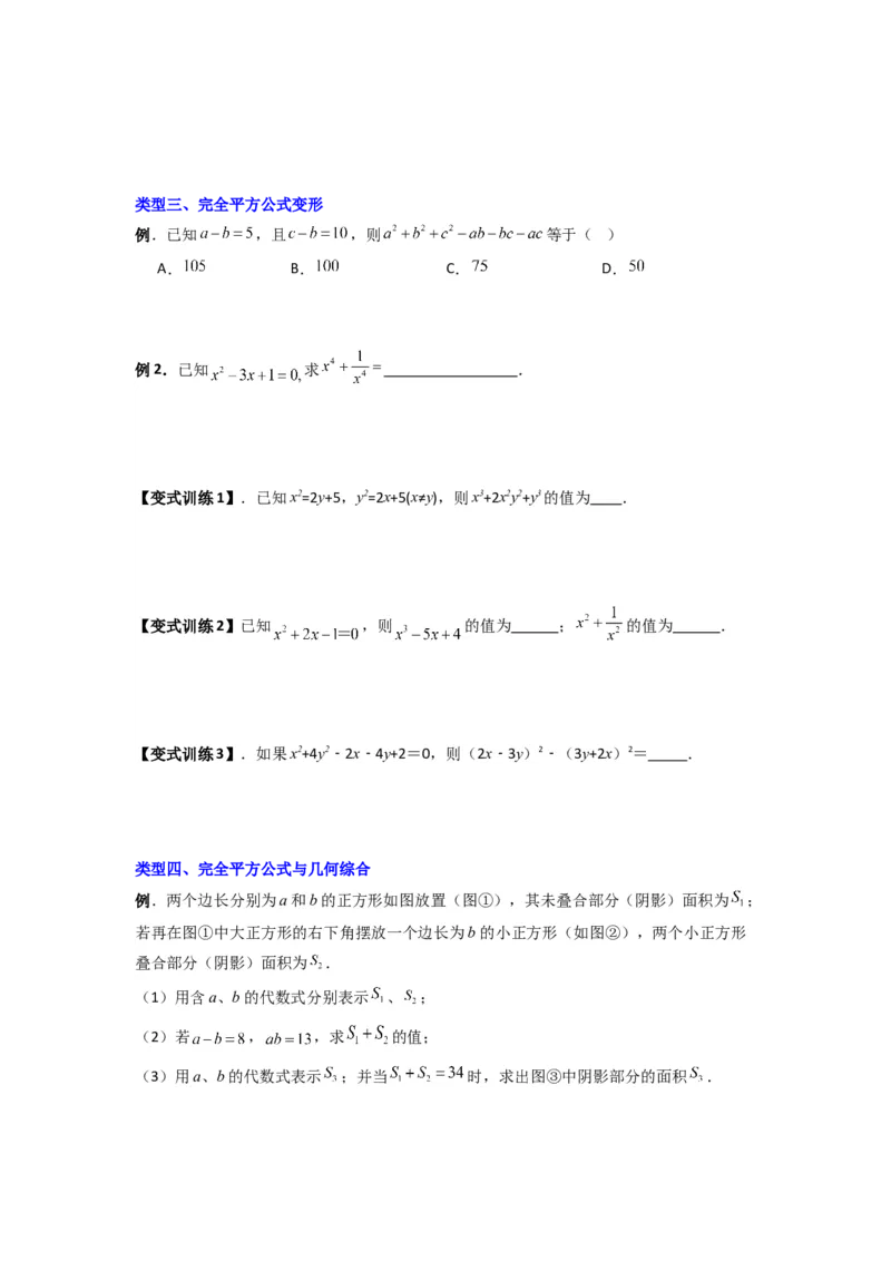 专题07平方差与完全平方公式压轴题的四种考法（原卷版）（人教版）_1、初中学习资料_24秋试卷_初中数学《常考压轴题攻略》_常考压轴题最新八年级数学上册压轴题攻略（人教版）
