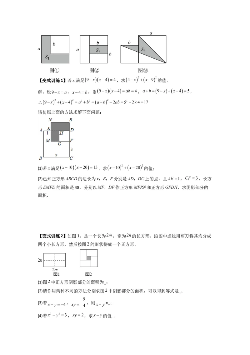 专题07平方差与完全平方公式压轴题的四种考法（原卷版）（人教版）_1、初中学习资料_24秋试卷_初中数学《常考压轴题攻略》_常考压轴题最新八年级数学上册压轴题攻略（人教版）