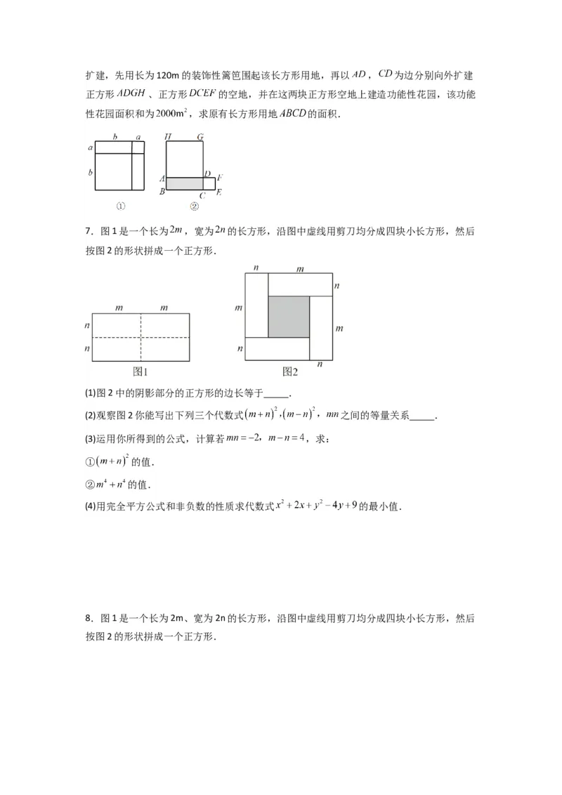 专题07平方差与完全平方公式压轴题的四种考法（原卷版）（人教版）_1、初中学习资料_24秋试卷_初中数学《常考压轴题攻略》_常考压轴题最新八年级数学上册压轴题攻略（人教版）