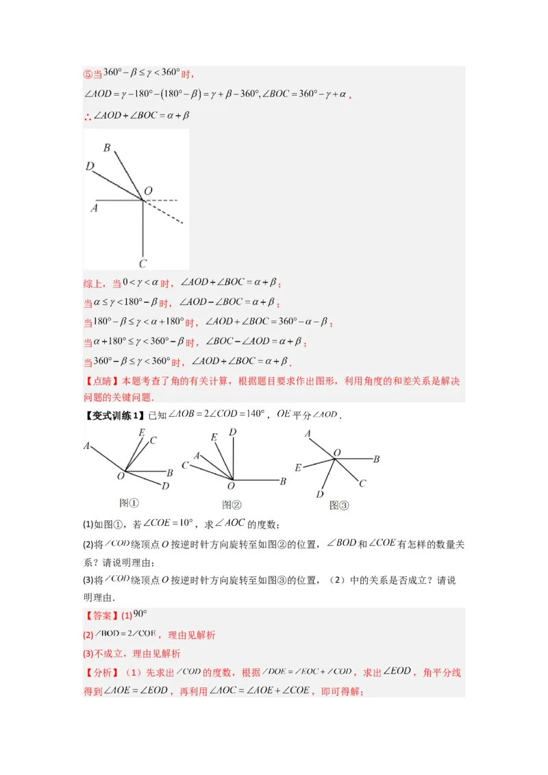 专题10几何图形中动角问题的三种考法（解析版）（北师大版）_1、初中学习资料_24秋试卷_初中数学《常考压轴题攻略》_常考压轴题最新七年级数学上册压轴题攻略（北师大版）