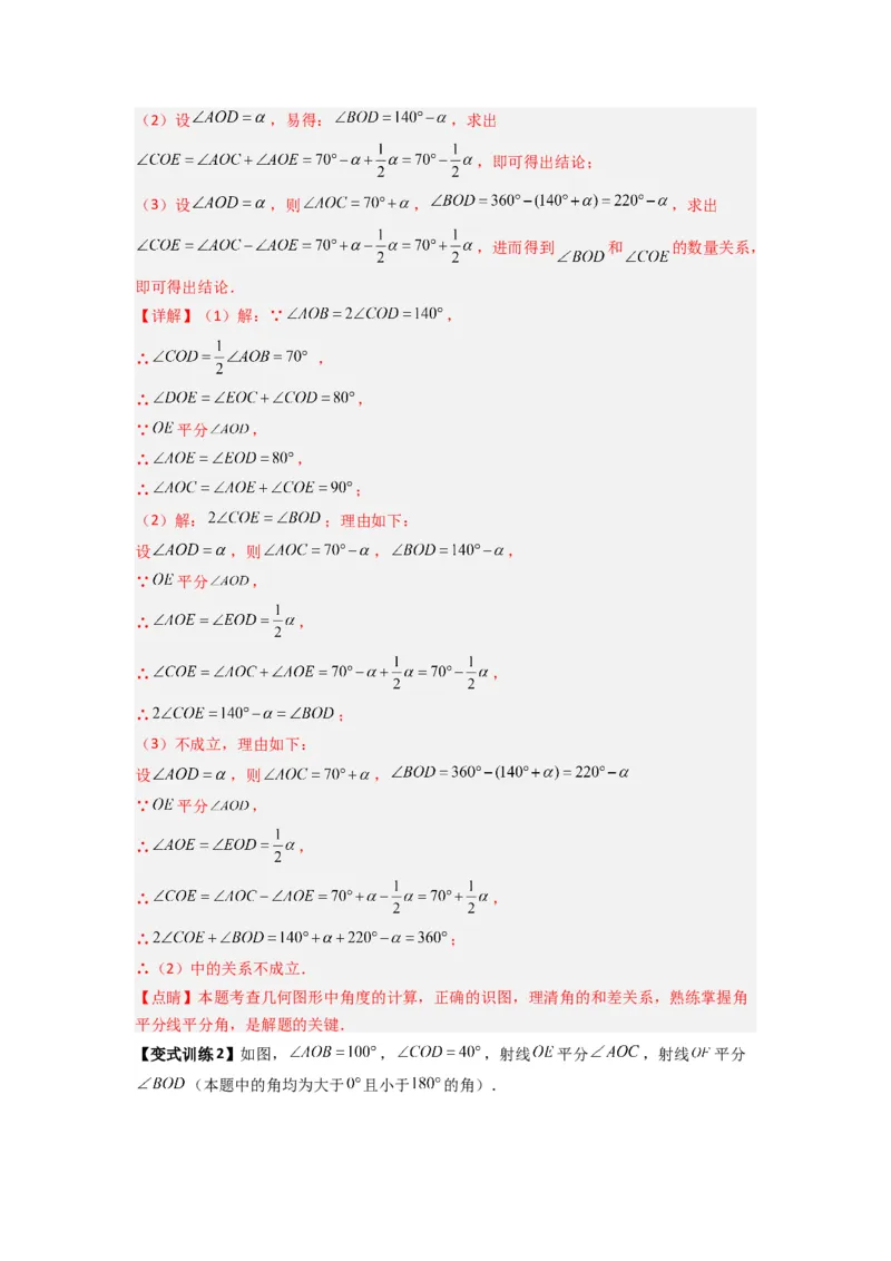 专题10几何图形中动角问题的三种考法（解析版）（北师大版）_1、初中学习资料_24秋试卷_初中数学《常考压轴题攻略》_常考压轴题最新七年级数学上册压轴题攻略（北师大版）