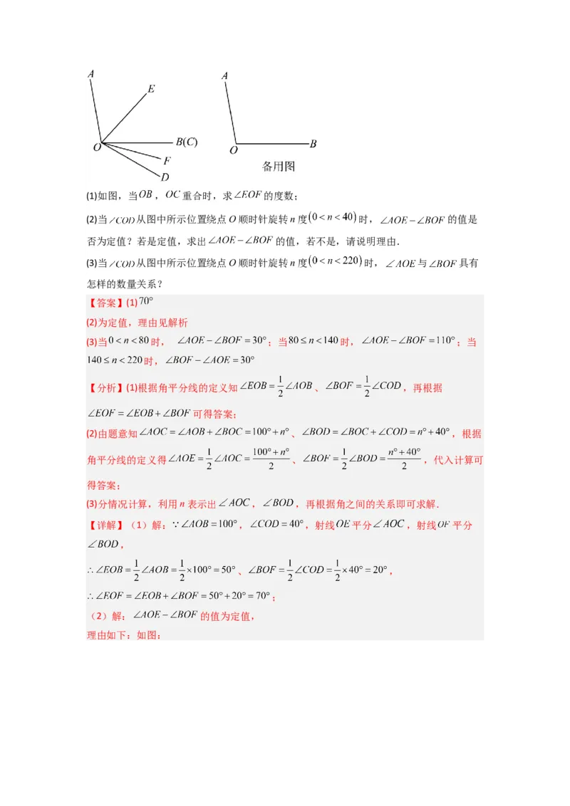 专题10几何图形中动角问题的三种考法（解析版）（北师大版）_1、初中学习资料_24秋试卷_初中数学《常考压轴题攻略》_常考压轴题最新七年级数学上册压轴题攻略（北师大版）