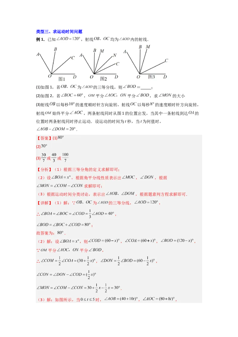 专题10几何图形中动角问题的三种考法（解析版）（北师大版）_1、初中学习资料_24秋试卷_初中数学《常考压轴题攻略》_常考压轴题最新七年级数学上册压轴题攻略（北师大版）