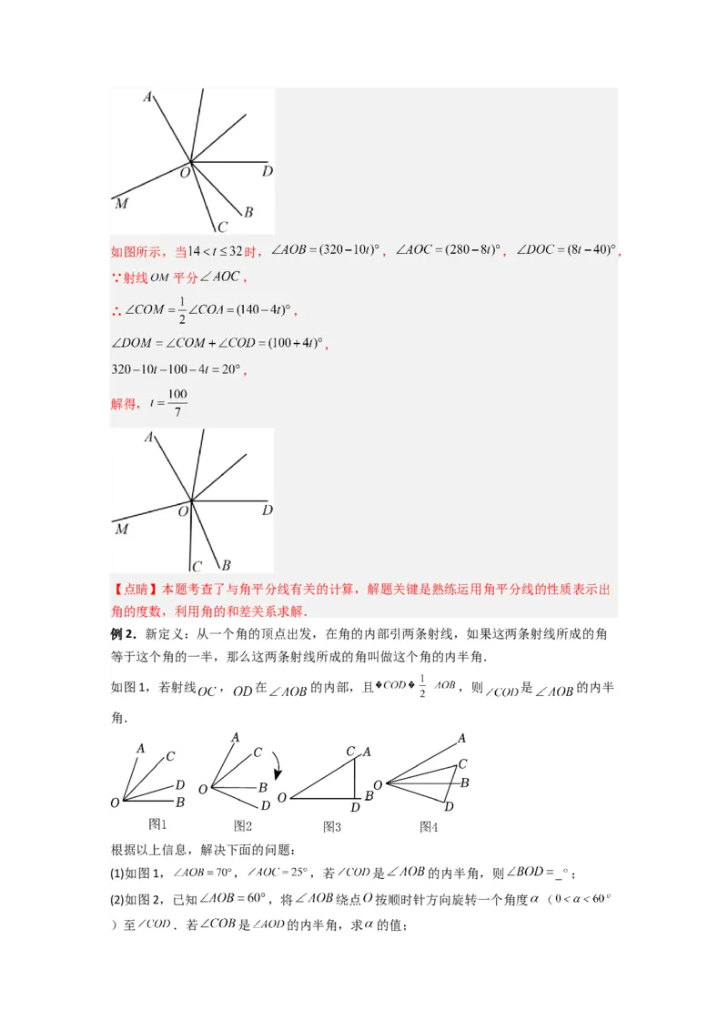 专题10几何图形中动角问题的三种考法（解析版）（北师大版）_1、初中学习资料_24秋试卷_初中数学《常考压轴题攻略》_常考压轴题最新七年级数学上册压轴题攻略（北师大版）