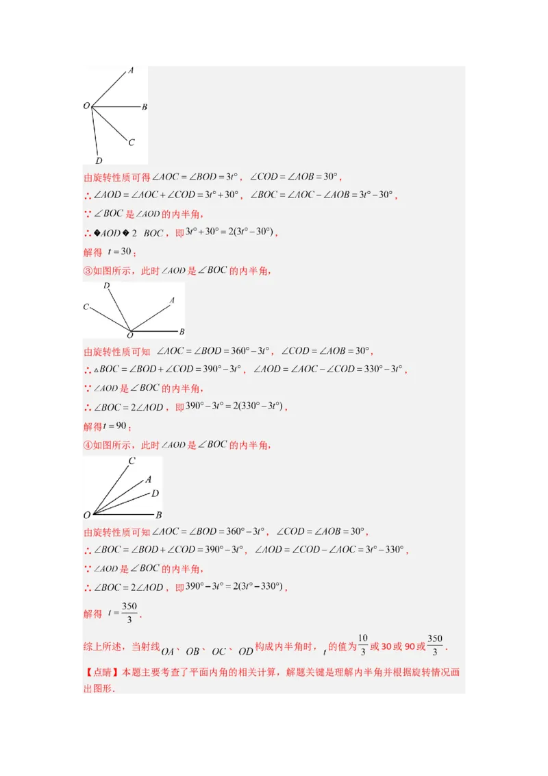 专题10几何图形中动角问题的三种考法（解析版）（北师大版）_1、初中学习资料_24秋试卷_初中数学《常考压轴题攻略》_常考压轴题最新七年级数学上册压轴题攻略（北师大版）