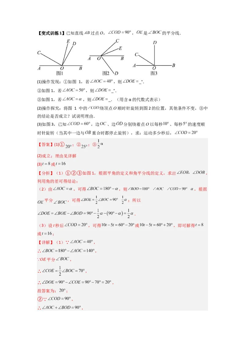 专题10几何图形中动角问题的三种考法（解析版）（北师大版）_1、初中学习资料_24秋试卷_初中数学《常考压轴题攻略》_常考压轴题最新七年级数学上册压轴题攻略（北师大版）