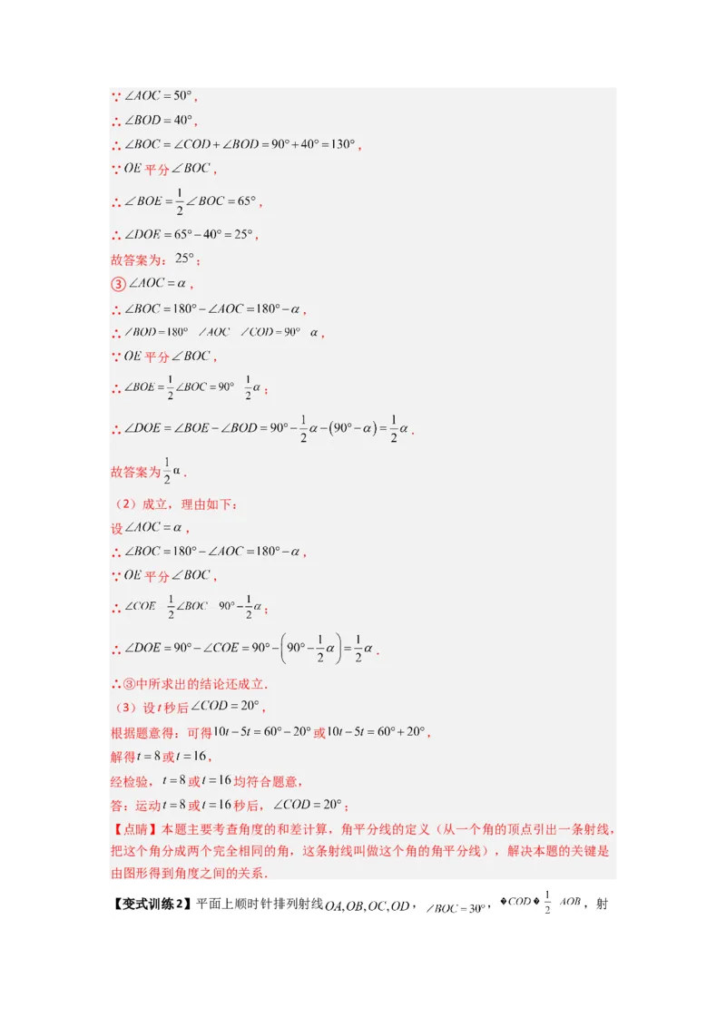 专题10几何图形中动角问题的三种考法（解析版）（北师大版）_1、初中学习资料_24秋试卷_初中数学《常考压轴题攻略》_常考压轴题最新七年级数学上册压轴题攻略（北师大版）