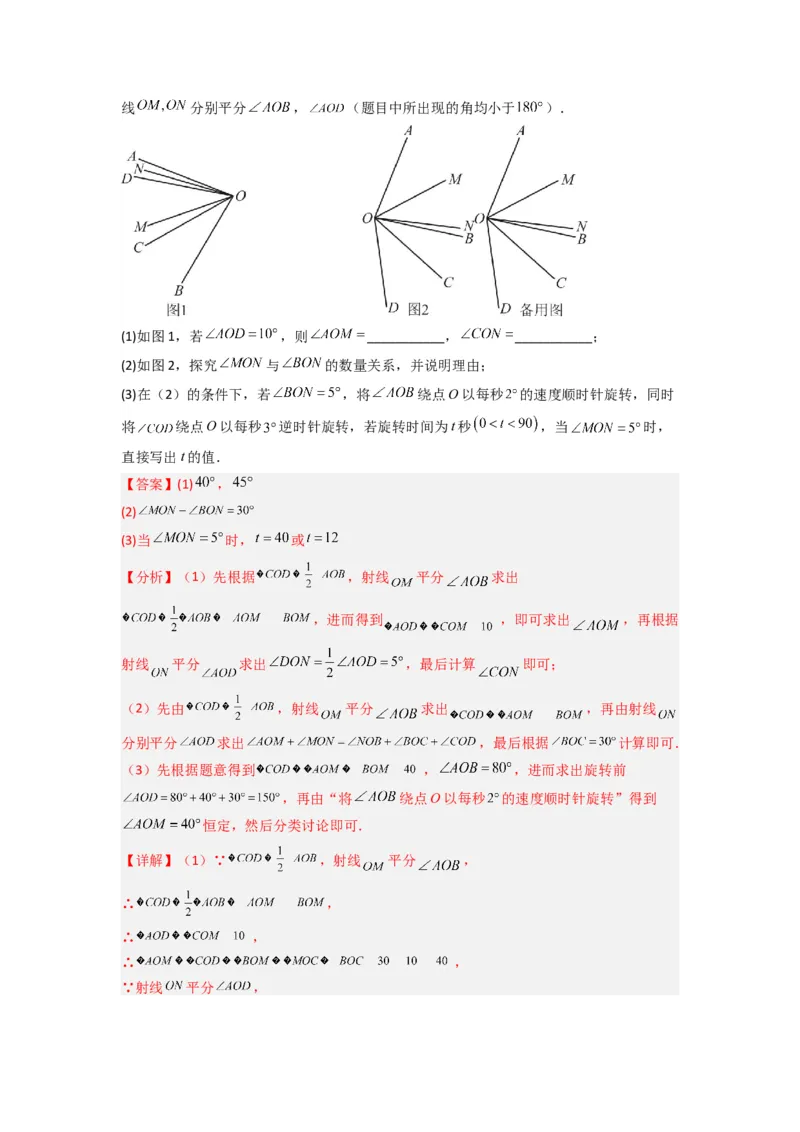 专题10几何图形中动角问题的三种考法（解析版）（北师大版）_1、初中学习资料_24秋试卷_初中数学《常考压轴题攻略》_常考压轴题最新七年级数学上册压轴题攻略（北师大版）