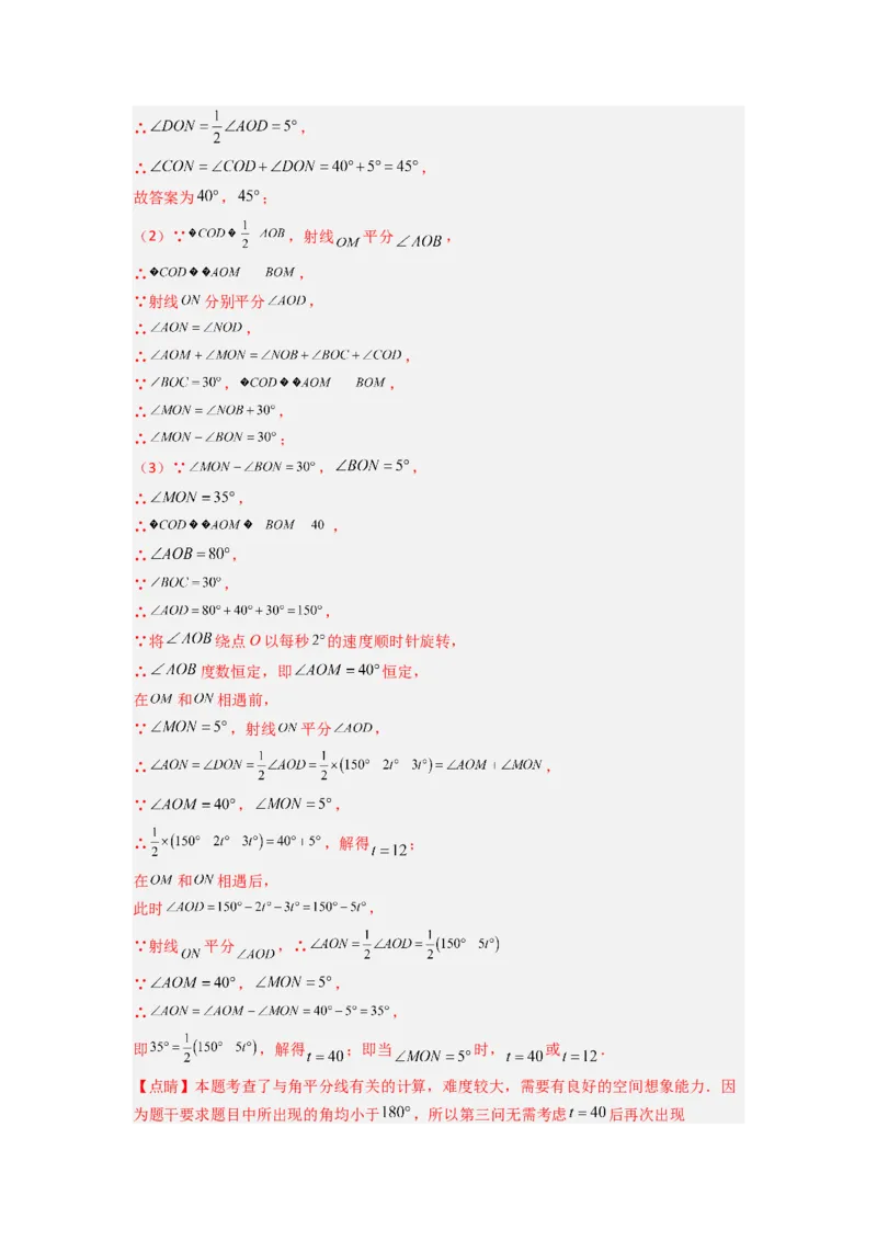 专题10几何图形中动角问题的三种考法（解析版）（北师大版）_1、初中学习资料_24秋试卷_初中数学《常考压轴题攻略》_常考压轴题最新七年级数学上册压轴题攻略（北师大版）