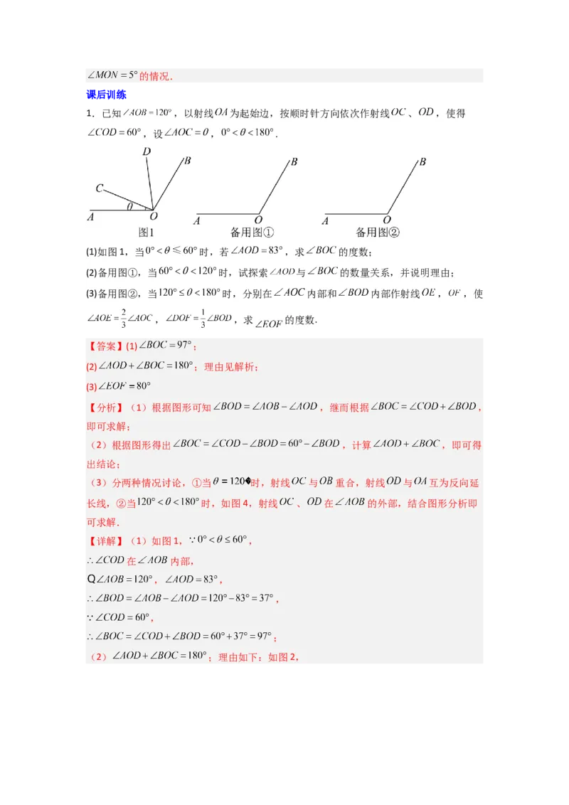 专题10几何图形中动角问题的三种考法（解析版）（北师大版）_1、初中学习资料_24秋试卷_初中数学《常考压轴题攻略》_常考压轴题最新七年级数学上册压轴题攻略（北师大版）