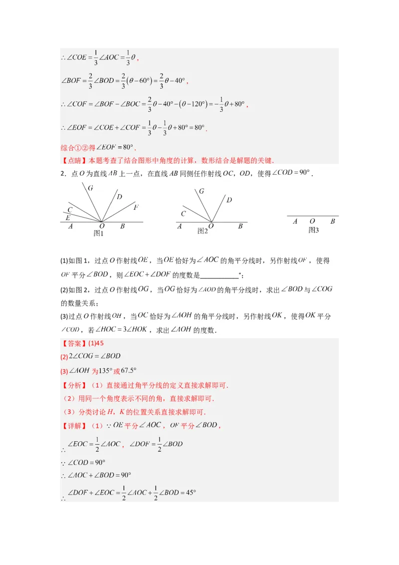 专题10几何图形中动角问题的三种考法（解析版）（北师大版）_1、初中学习资料_24秋试卷_初中数学《常考压轴题攻略》_常考压轴题最新七年级数学上册压轴题攻略（北师大版）