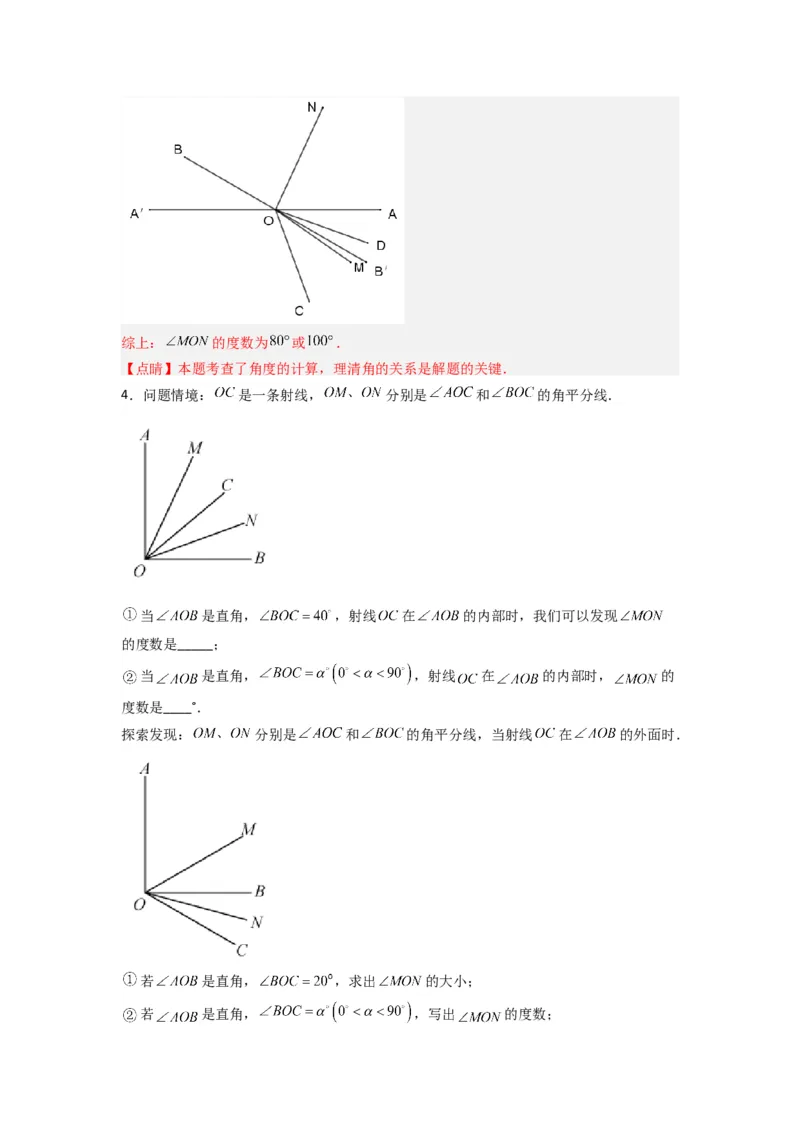 专题10几何图形中动角问题的三种考法（解析版）（北师大版）_1、初中学习资料_24秋试卷_初中数学《常考压轴题攻略》_常考压轴题最新七年级数学上册压轴题攻略（北师大版）