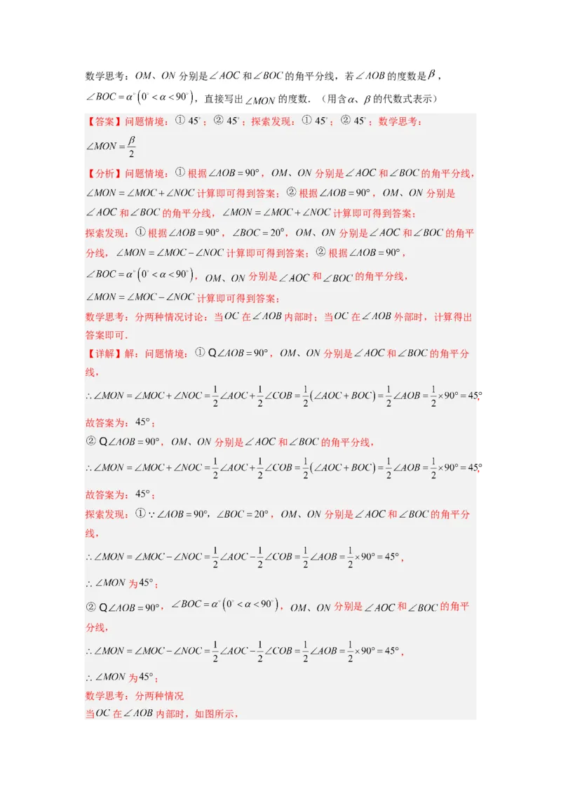 专题10几何图形中动角问题的三种考法（解析版）（北师大版）_1、初中学习资料_24秋试卷_初中数学《常考压轴题攻略》_常考压轴题最新七年级数学上册压轴题攻略（北师大版）