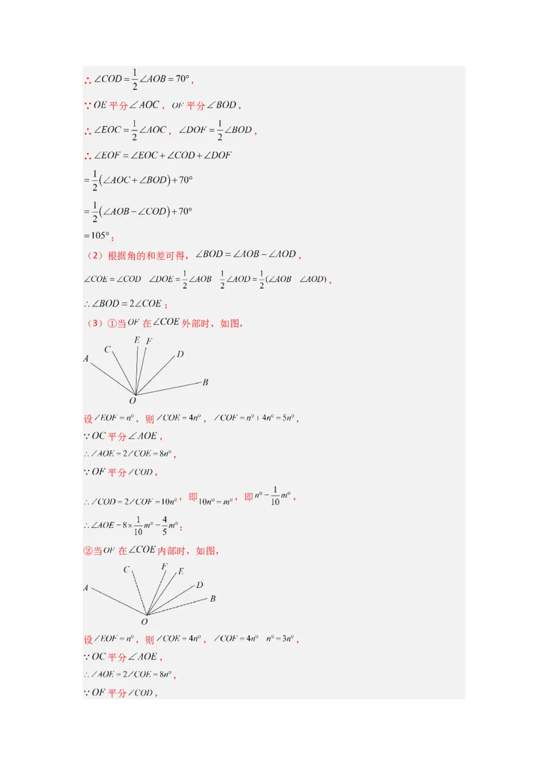 专题10几何图形中动角问题的三种考法（解析版）（北师大版）_1、初中学习资料_24秋试卷_初中数学《常考压轴题攻略》_常考压轴题最新七年级数学上册压轴题攻略（北师大版）
