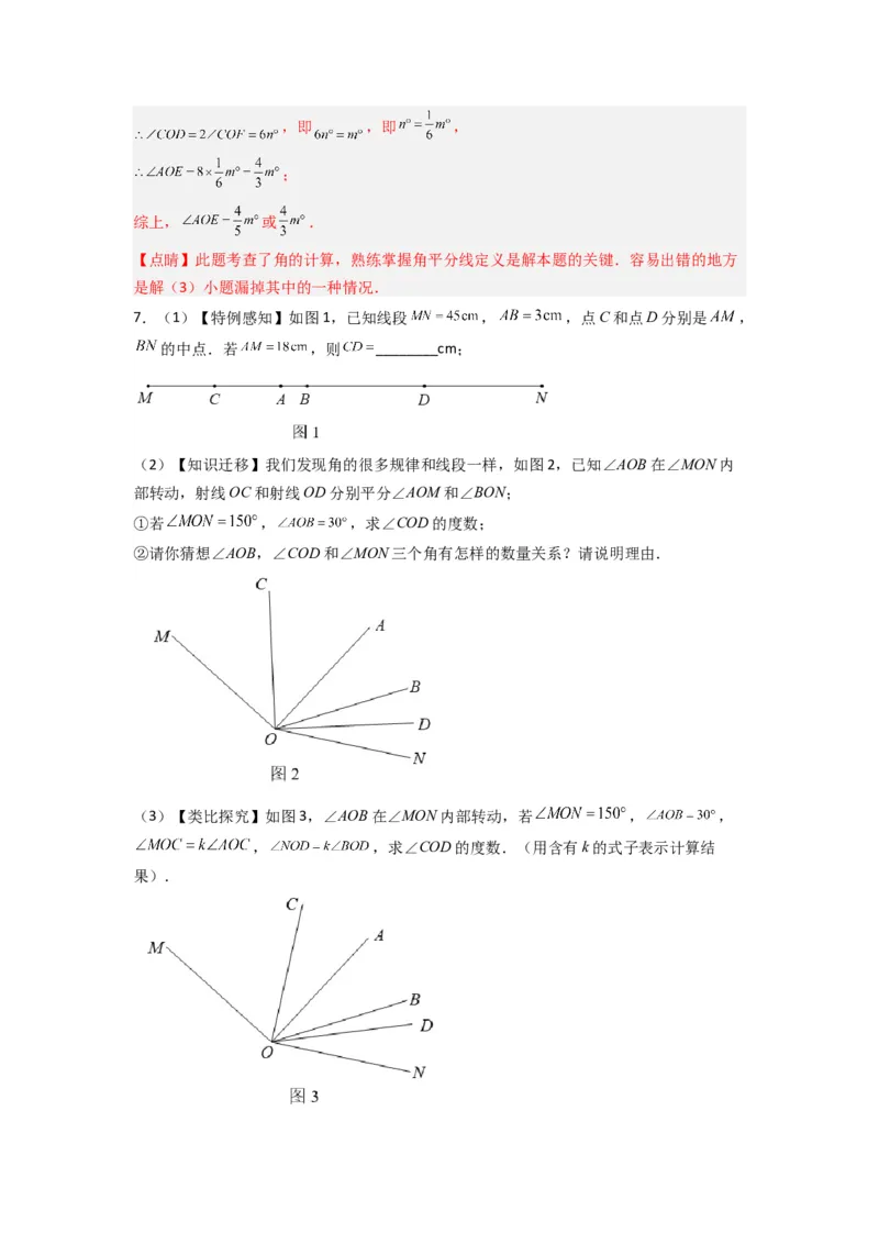 专题10几何图形中动角问题的三种考法（解析版）（北师大版）_1、初中学习资料_24秋试卷_初中数学《常考压轴题攻略》_常考压轴题最新七年级数学上册压轴题攻略（北师大版）