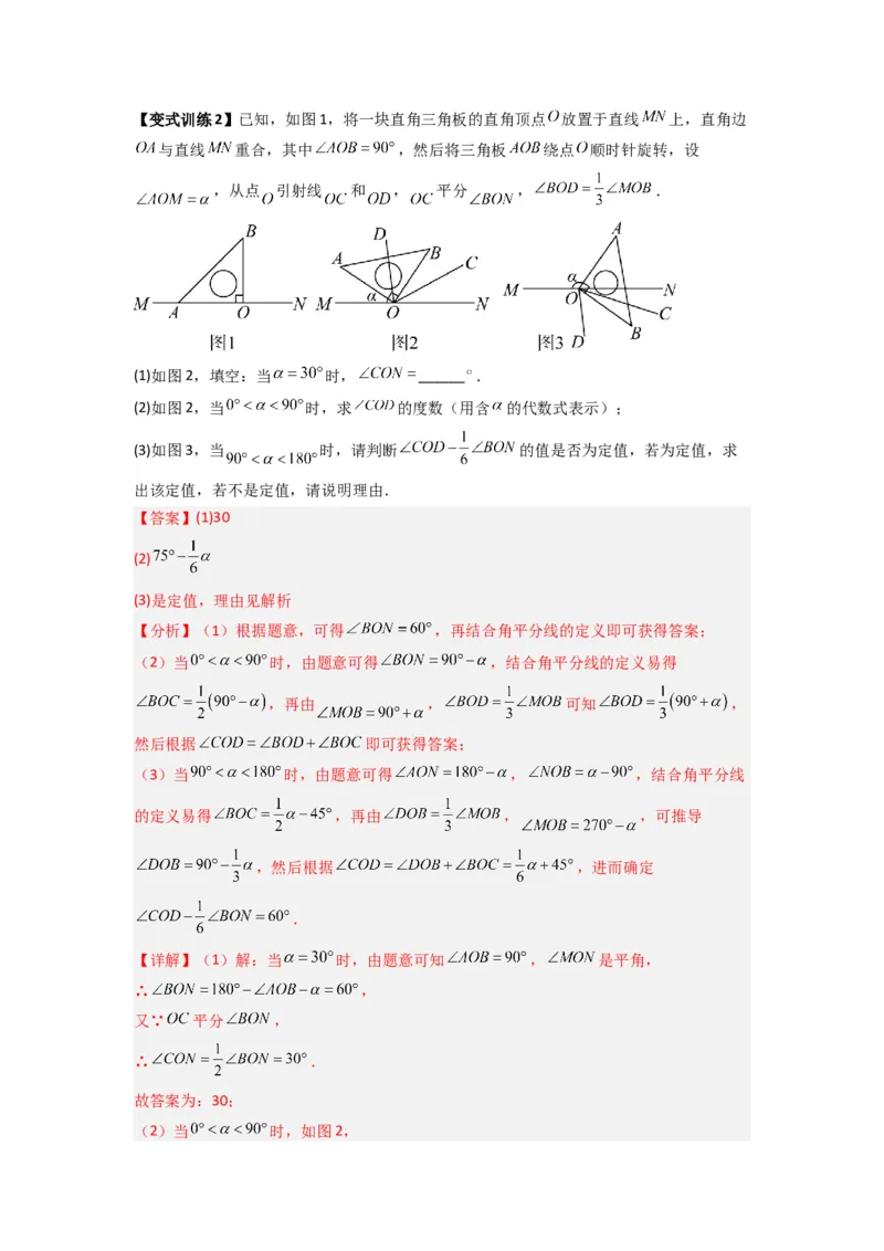 专题10几何图形中动角问题的三种考法（解析版）（北师大版）_1、初中学习资料_24秋试卷_初中数学《常考压轴题攻略》_常考压轴题最新七年级数学上册压轴题攻略（北师大版）