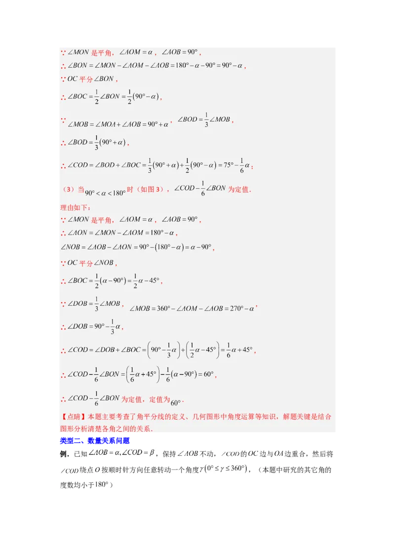 专题10几何图形中动角问题的三种考法（解析版）（北师大版）_1、初中学习资料_24秋试卷_初中数学《常考压轴题攻略》_常考压轴题最新七年级数学上册压轴题攻略（北师大版）