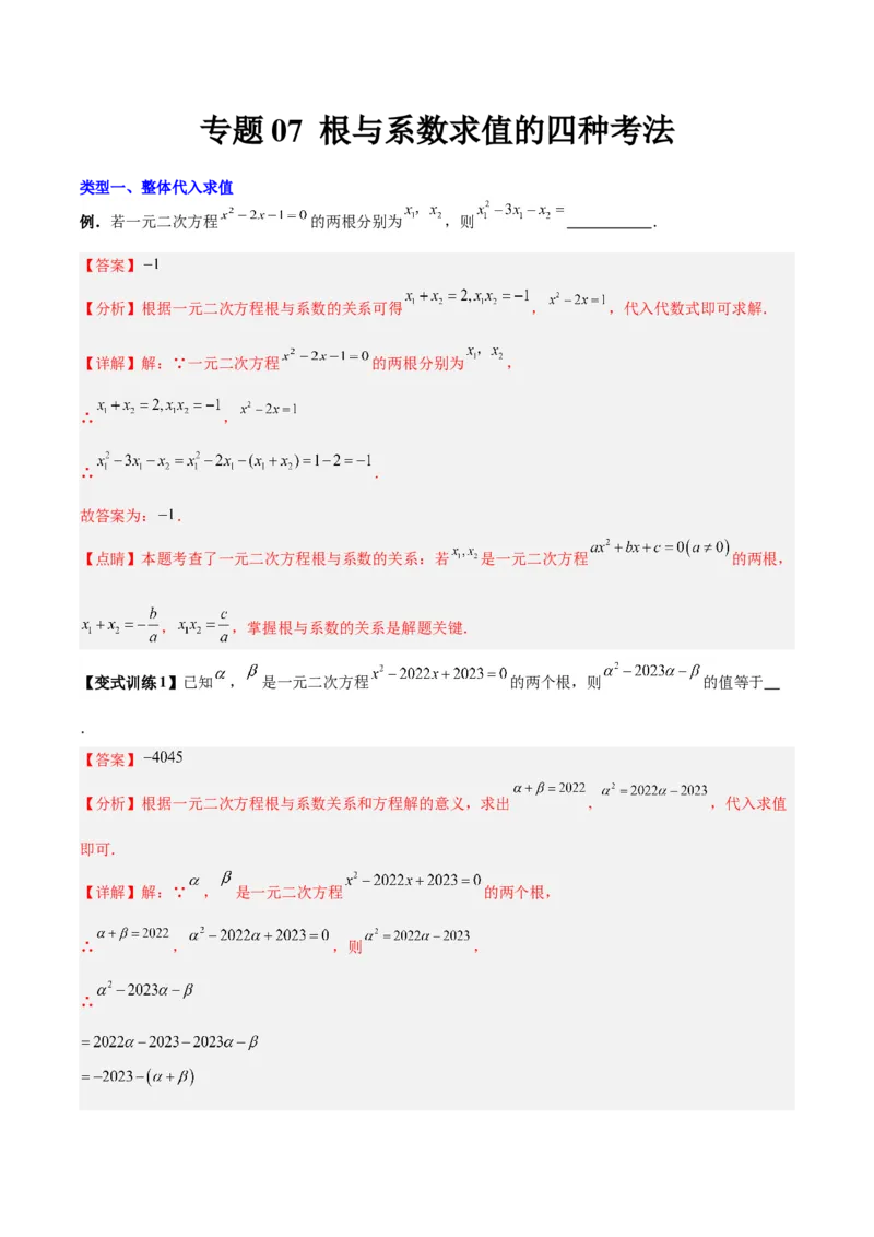 专题07根与系数求值的四种考法（解析版）（北师大版）_1、初中学习资料_24秋试卷_初中数学《常考压轴题攻略》_常考压轴题最新九年级数学上册压轴题攻略（北师大版）