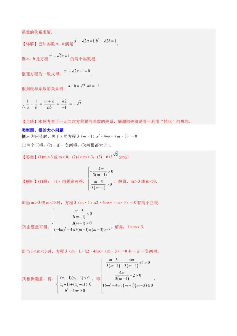 专题07根与系数求值的四种考法（解析版）（北师大版）_1、初中学习资料_24秋试卷_初中数学《常考压轴题攻略》_常考压轴题最新九年级数学上册压轴题攻略（北师大版）