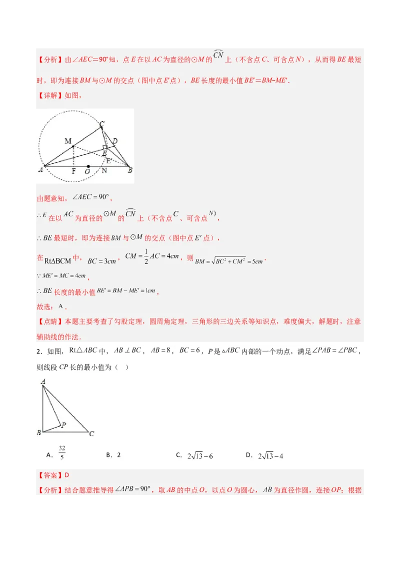 专题09圆的最值模型之隐圆模型（解析版）（北师大版）_1、初中学习资料_24秋试卷_初中数学《常考压轴题攻略》_常考压轴题最新九年级数学下册压轴题攻略（北师大版）