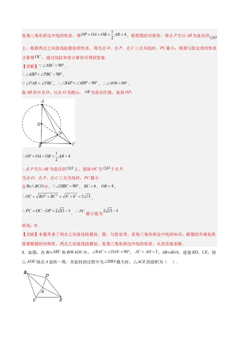 专题09圆的最值模型之隐圆模型（解析版）（北师大版）_1、初中学习资料_24秋试卷_初中数学《常考压轴题攻略》_常考压轴题最新九年级数学下册压轴题攻略（北师大版）